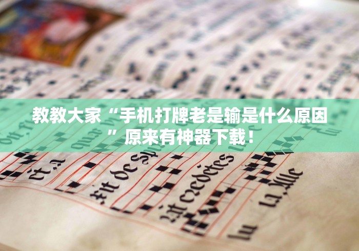 教教大家“手机打牌老是输是什么原因”原来有神器下载！