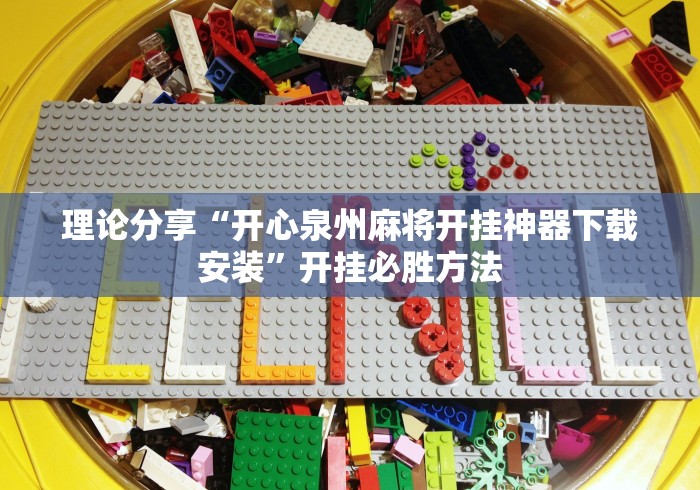 理论分享“开心泉州麻将开挂神器下载安装”开挂必胜方法