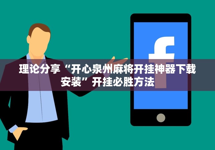理论分享“开心泉州麻将开挂神器下载安装”开挂必胜方法