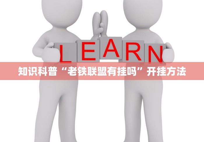 知识科普“老铁联盟有挂吗”开挂方法