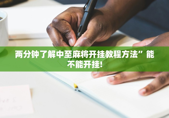 两分钟了解中至麻将开挂教程方法”能不能开挂!