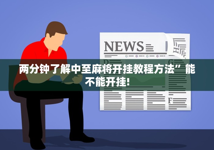两分钟了解中至麻将开挂教程方法	”能不能开挂!