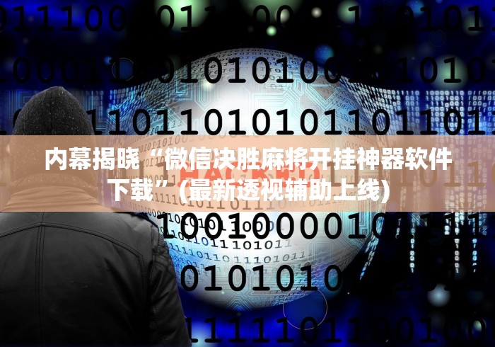 内幕揭晓“微信决胜麻将开挂神器软件下载”(最新透视辅助上线)