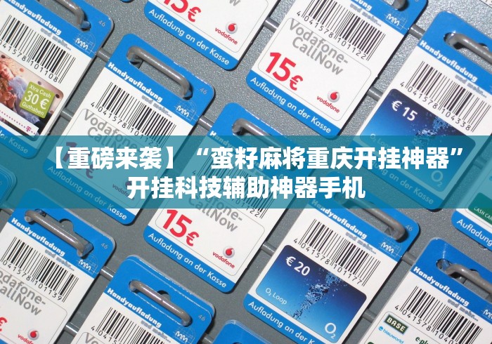 【重磅来袭】“蛮籽麻将重庆开挂神器	”开挂科技辅助神器手机