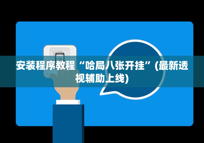 安装程序教程“哈局八张开挂”(最新透视辅助上线)