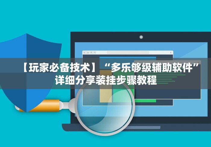 【玩家必备技术】“多乐够级辅助软件”详细分享装挂步骤教程