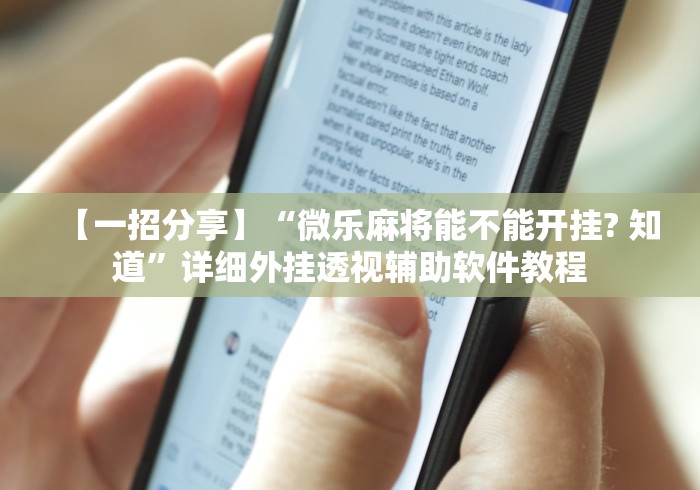 【一招分享】“微乐麻将能不能开挂? 知道”详细外挂透视辅助软件教程