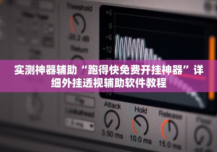 实测神器辅助“跑得快免费开挂神器”详细外挂透视辅助软件教程