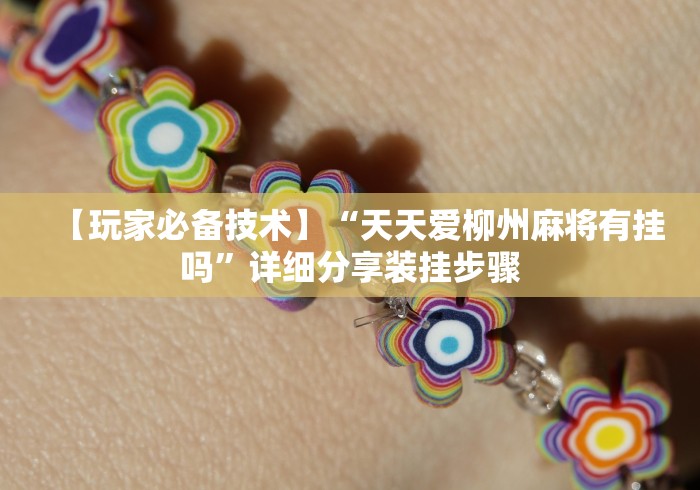 【玩家必备技术】“天天爱柳州麻将有挂吗”详细分享装挂步骤