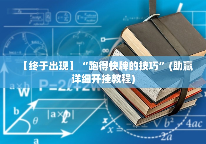 【终于出现】“跑得快牌的技巧”(助赢详细开挂教程)