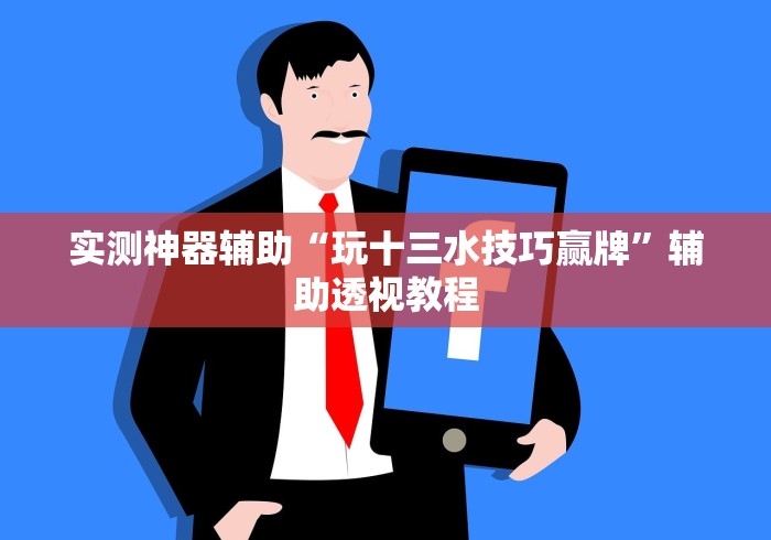 实测神器辅助“玩十三水技巧赢牌”辅助透视教程