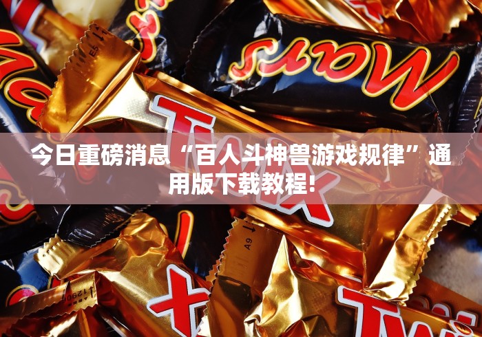 今日重磅消息“百人斗神兽游戏规律”通用版下载教程!