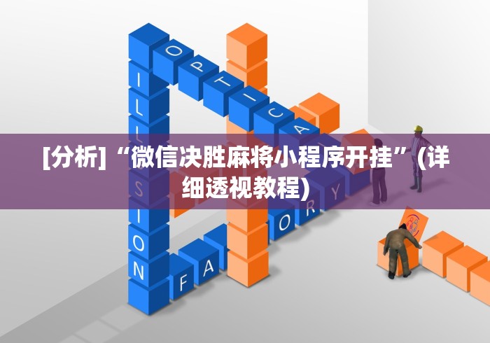 [分析]“微信决胜麻将小程序开挂”(详细透视教程)