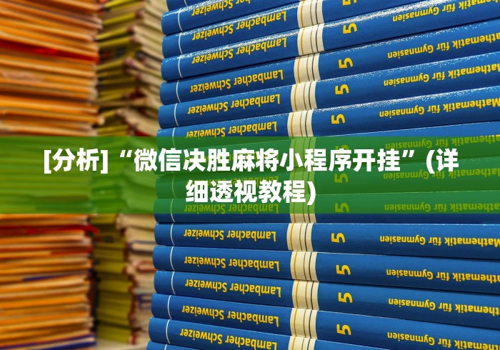 [分析]“微信决胜麻将小程序开挂”(详细透视教程)