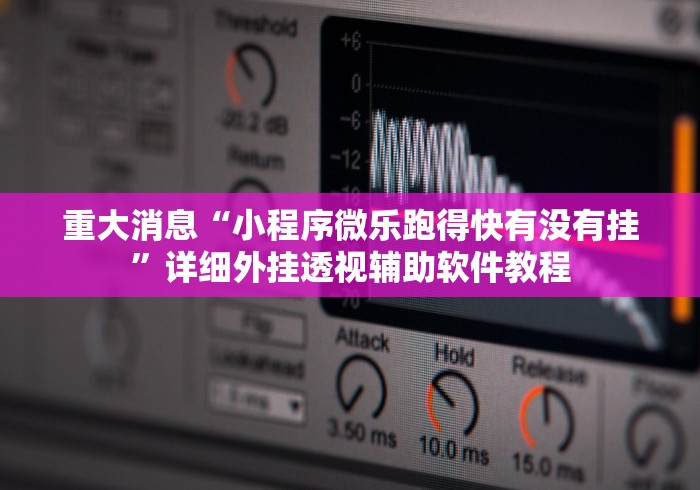 重大消息“小程序微乐跑得快有没有挂	”详细外挂透视辅助软件教程