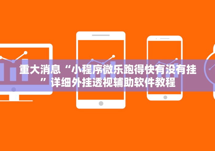 重大消息“小程序微乐跑得快有没有挂”详细外挂透视辅助软件教程