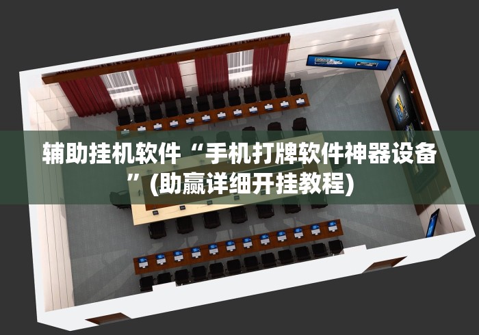 辅助挂机软件“手机打牌软件神器设备	”(助赢详细开挂教程)
