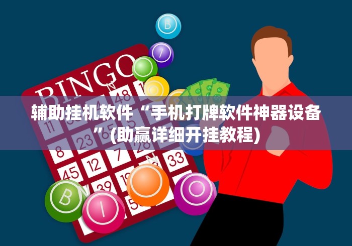 辅助挂机软件“手机打牌软件神器设备”(助赢详细开挂教程)