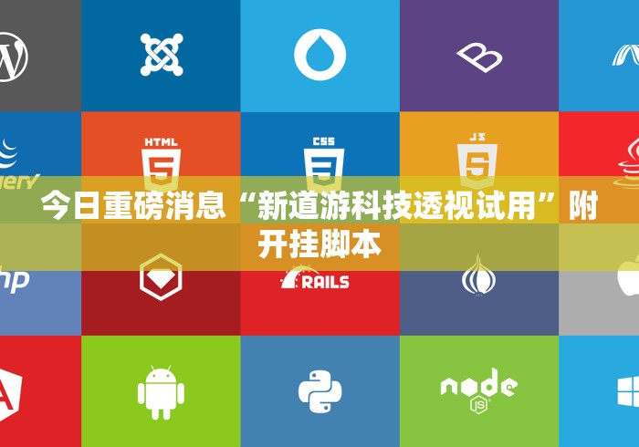 今日重磅消息“新道游科技透视试用”附开挂脚本