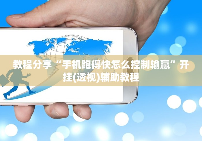 教程分享“手机跑得快怎么控制输赢”开挂(透视)辅助教程