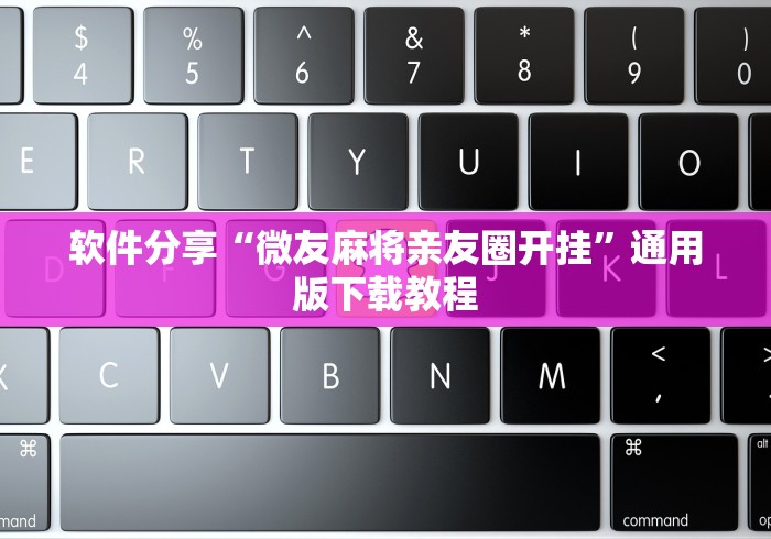 软件分享“微友麻将亲友圈开挂	”通用版下载教程