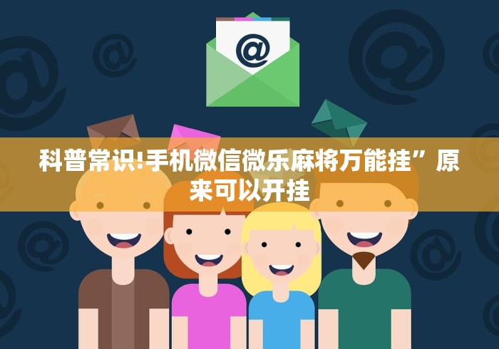 科普常识!手机微信微乐麻将万能挂”原来可以开挂