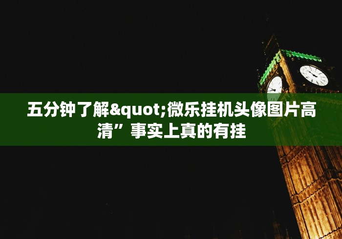 五分钟了解"微乐挂机头像图片高清”事实上真的有挂