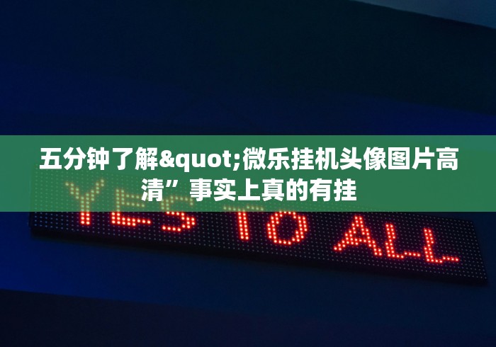 五分钟了解"微乐挂机头像图片高清	”事实上真的有挂