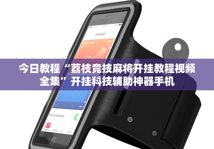 今日教程“荔枝竞技麻将开挂教程视频全集”开挂科技辅助神器手机