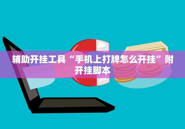辅助开挂工具“手机上打牌怎么开挂”附开挂脚本