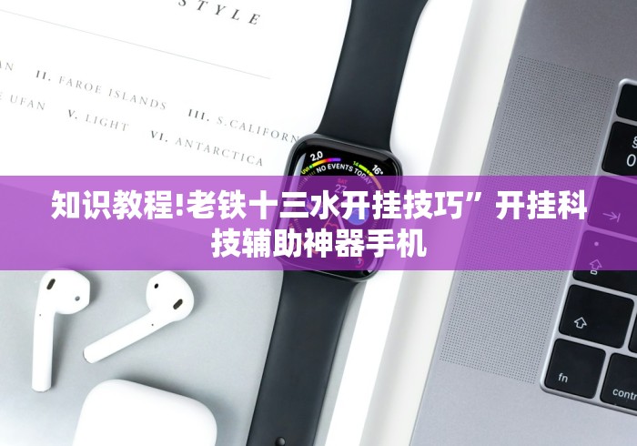 知识教程!老铁十三水开挂技巧”开挂科技辅助神器手机