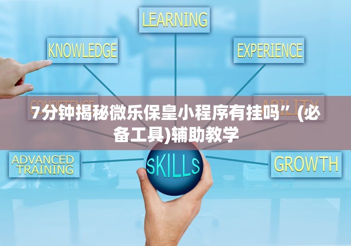 7分钟揭秘微乐保皇小程序有挂吗”(必备工具)辅助教学