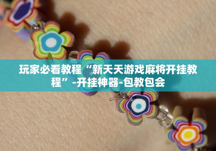 玩家必看教程“新天天游戏麻将开挂教程	”-开挂神器-包教包会