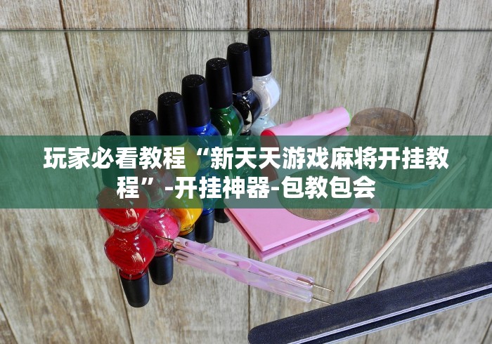 玩家必看教程“新天天游戏麻将开挂教程”-开挂神器-包教包会