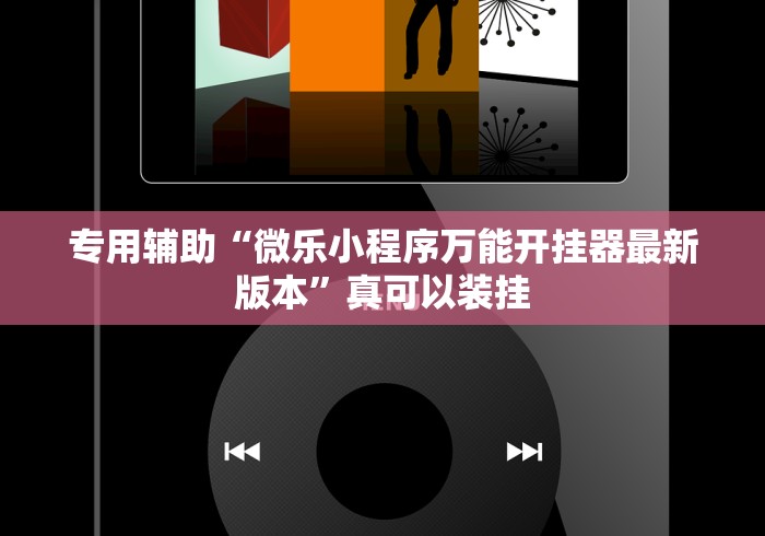 专用辅助“微乐小程序万能开挂器最新版本	”真可以装挂