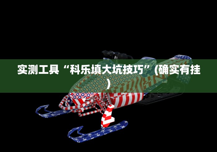 实测工具“科乐填大坑技巧”(确实有挂)