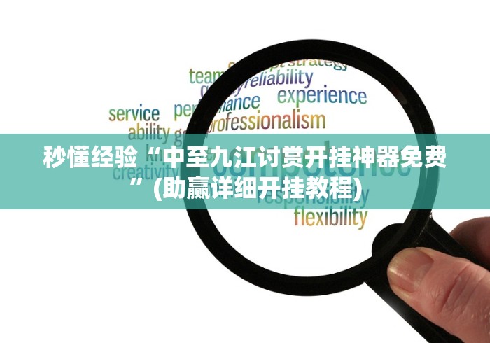 秒懂经验“中至九江讨赏开挂神器免费	”(助赢详细开挂教程)