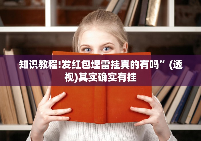 知识教程!发红包埋雷挂真的有吗	”(透视)其实确实有挂