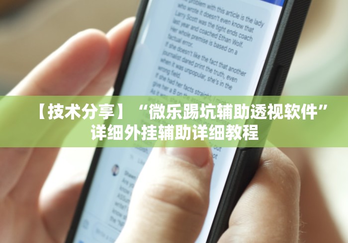 【技术分享】“微乐踢坑辅助透视软件	”详细外挂辅助详细教程