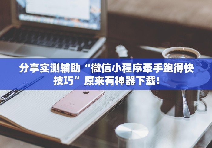 分享实测辅助“微信小程序牵手跑得快技巧”原来有神器下载!
