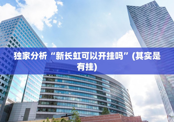 独家分析“新长虹可以开挂吗”(其实是有挂)