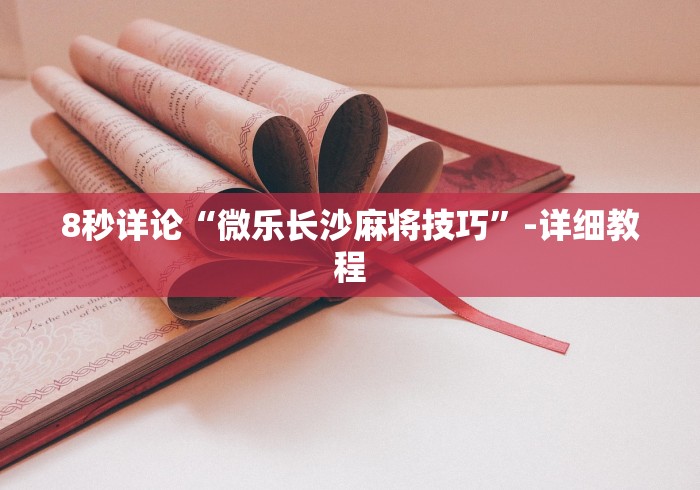 8秒详论“微乐长沙麻将技巧	”-详细教程