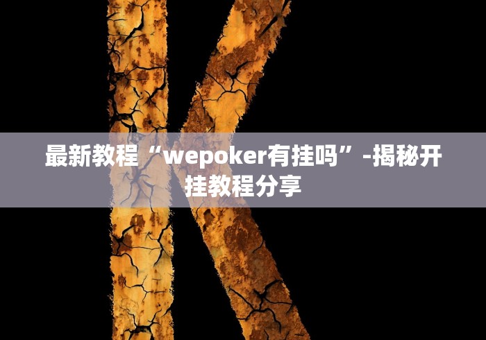 最新教程“wepoker有挂吗	”-揭秘开挂教程分享