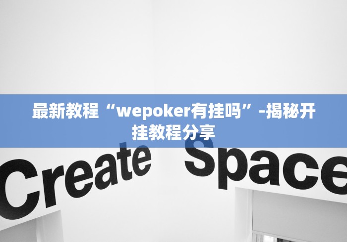 最新教程“wepoker有挂吗”-揭秘开挂教程分享