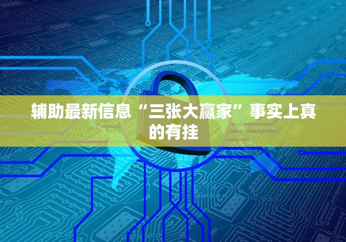 辅助最新信息“三张大赢家”事实上真的有挂