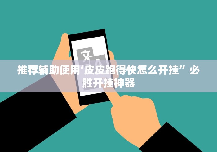 推荐辅助使用‘皮皮跑得快怎么开挂	”必胜开挂神器
