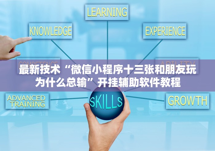 最新技术“微信小程序十三张和朋友玩为什么总输	”开挂辅助软件教程
