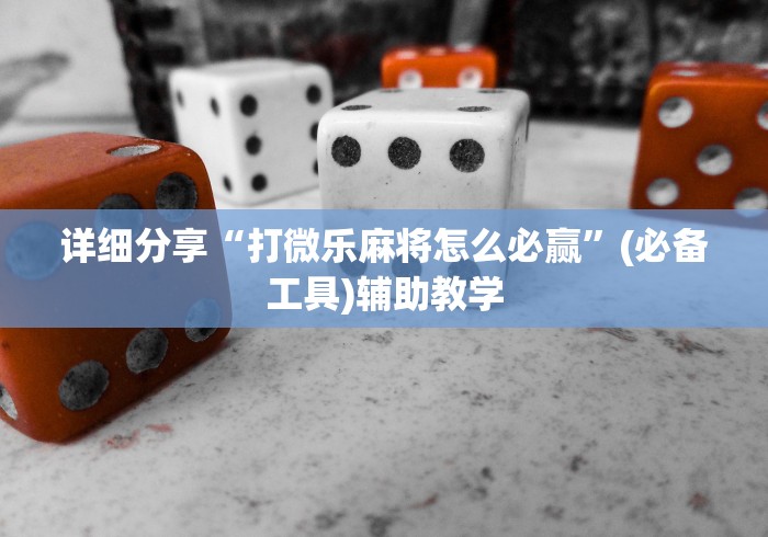 详细分享“打微乐麻将怎么必赢	”(必备工具)辅助教学