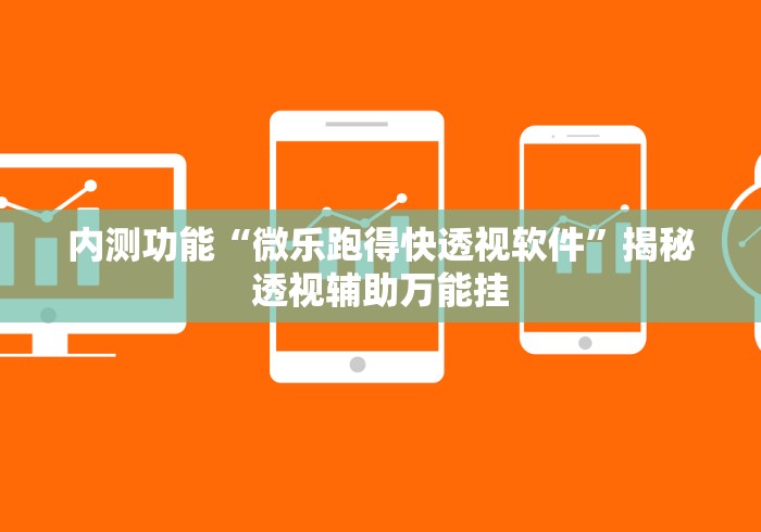 内测功能“微乐跑得快透视软件”揭秘透视辅助万能挂