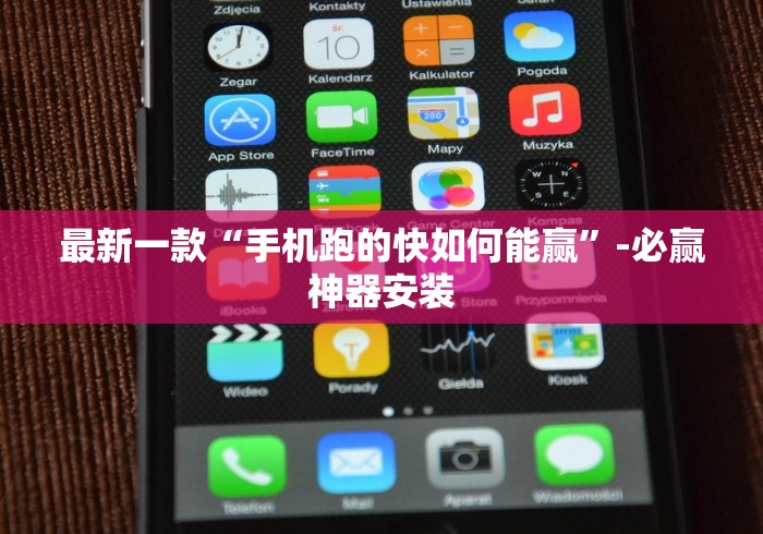 最新一款“手机跑的快如何能赢	”-必赢神器安装